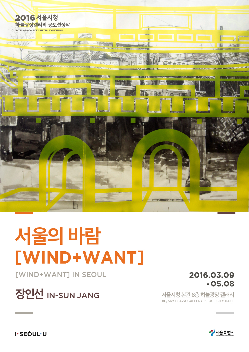 서울의 바람 [WIND+WANT]